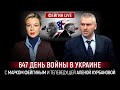 647 ДЕНЬ ВОЙНЫ С МАРКОМ ФЕЙГИНЫМ И АЛЕНОЙ КУРБАНОВОЙ @Kurbanova_LIVE