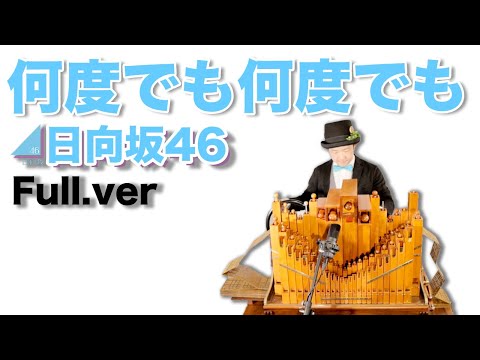 【日向坂46「何度でも何度でも」(Full.ver)】手回しオルガン/StreetOrgan(Flute Type)【Hinatazaka46「Nando demo Nando demo」】