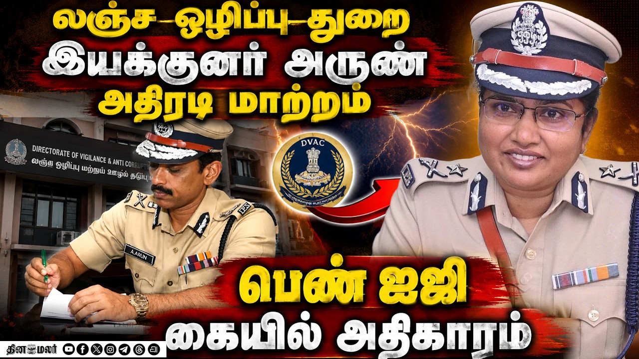 🔴LIVE | லஞ்ச ஒழிப்பு துறை இயக்குனர் அருண் ஐபிஎஸ் அதிரடி மாற்றம்