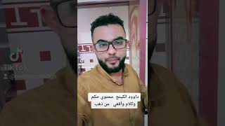 داوود الكينج الشميري  محتوا حكم أجمل حكم وكلام وأقعي من ذهب