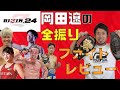 【RIZIN.24振り返り】修斗バンタム世界王者の岡田遼がRIZIN.24を振り返り！矢地選手についても語ります！