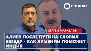 Алиев после Путина словил звезду - как Армении поможет Индия: Маркелов