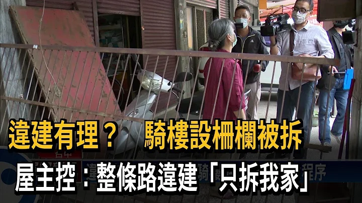 违建有理？　骑楼设栅栏被拆　屋主控：整条路违建“只拆我家”－民视新闻 - 天天要闻