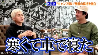 ヒロシ、“キャンプ嫌い”発言の真相を激白！？　「寒くて車で寝た」　『ヒロシ×ベアーズ島田キャンプ オンライントークイベント』