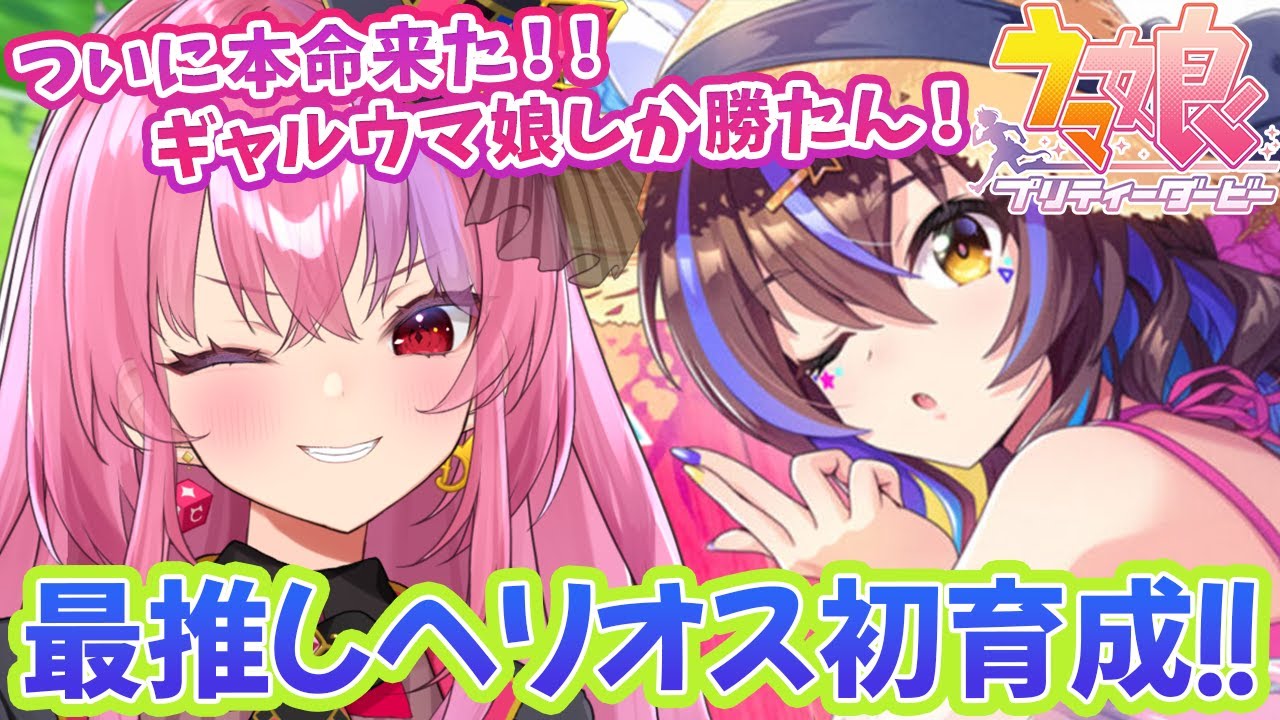 【ウマ娘】大本命！ヘリオス育成きたーーー！！ギャルウマ娘しか勝たん！【ダイタクヘリオス初育成】初心者のウマ娘プリティーダービー！！#ウマ娘  Vtuber/桜ノ宮レイ