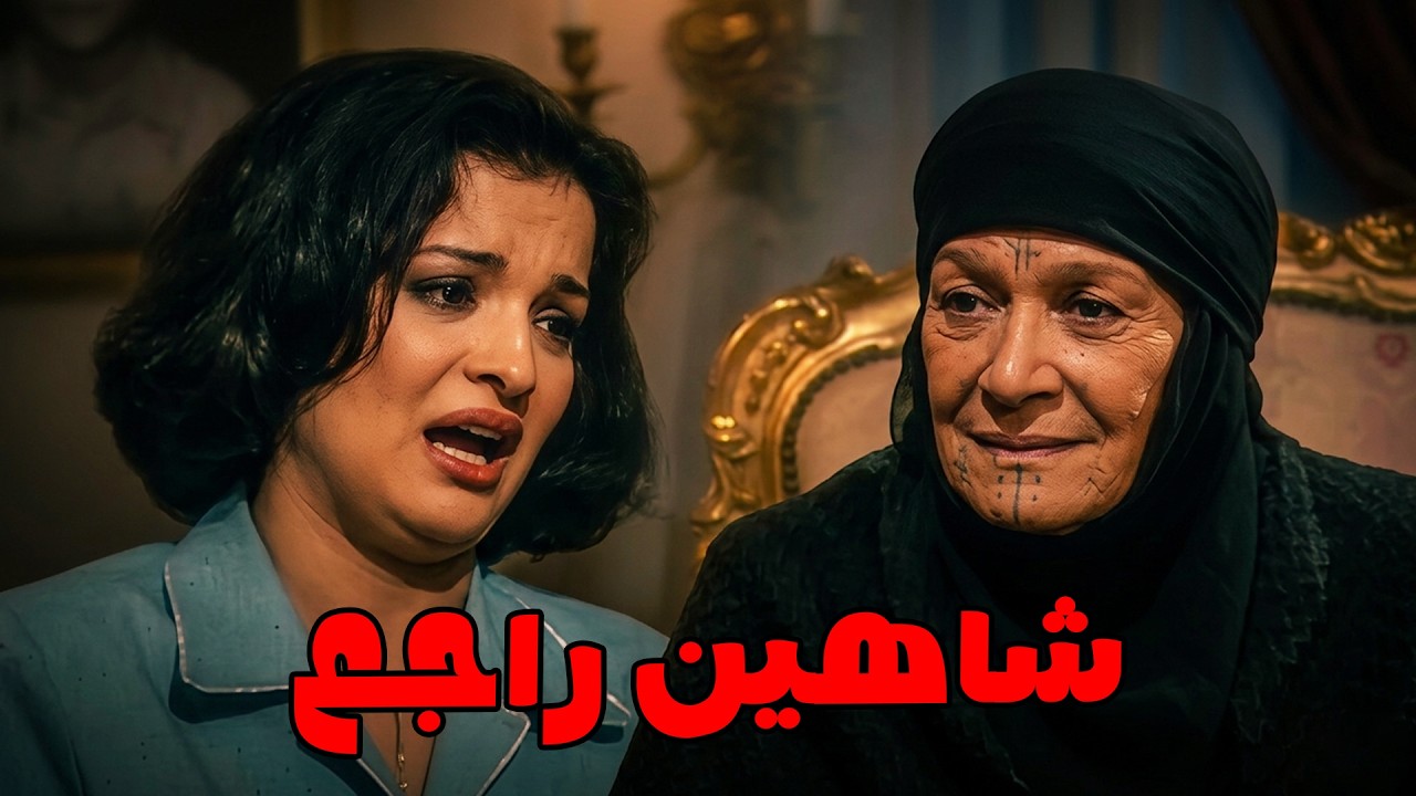 الحرب قامت ومش عارفين أخبار شاهين #الليل_واخره#نرمين_الفقى#يحيى_الفخراني 😲🔥💥