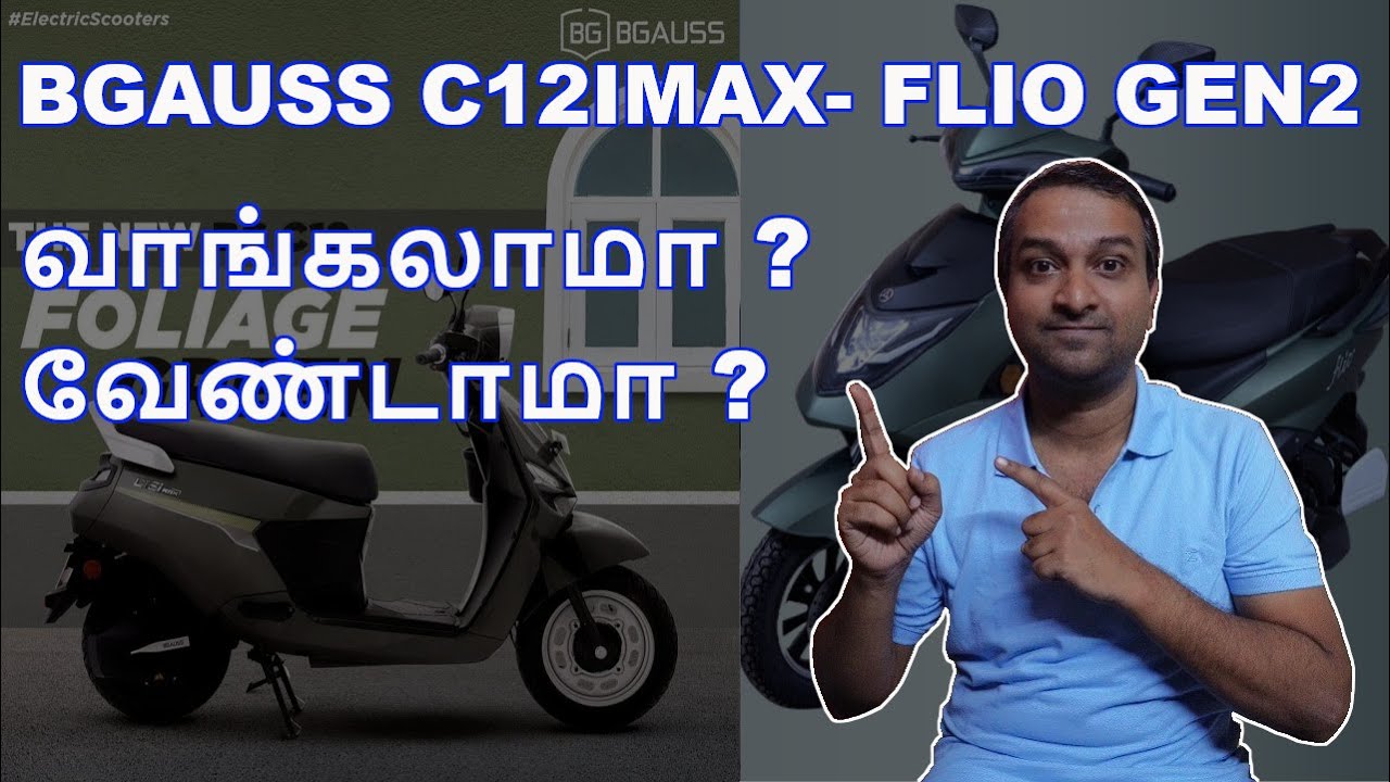 BGAUSS C12 imax - Ozotech Flio Gen2 - வாங்கலாமா ? வேண்டாமா ?