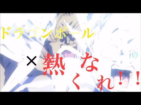 【MAD】熱くなれ！！×ドラゴンボール
