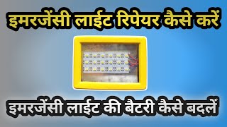 How to Change Emergency Light Battery इमरजेंसी लाईट रिपेयरिंग Emergency Light Battery Change #Short