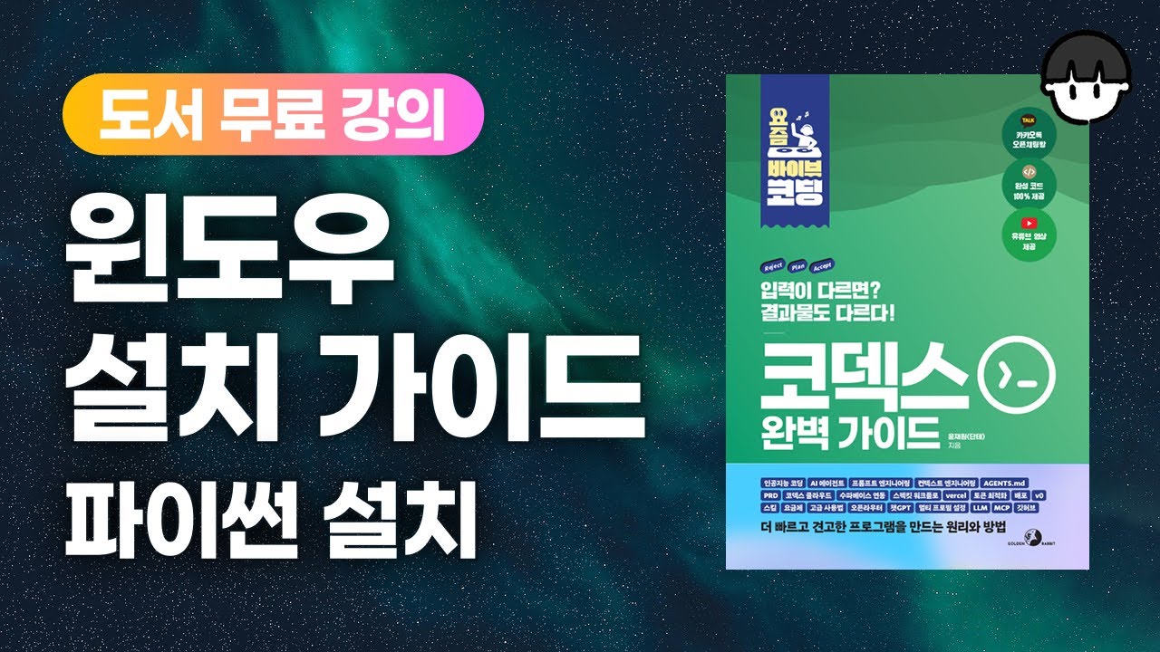 [요즘 바이브 코딩][설치] 코덱스 완벽 가이드 - 윈도우에 파이썬 설치하는 방법!