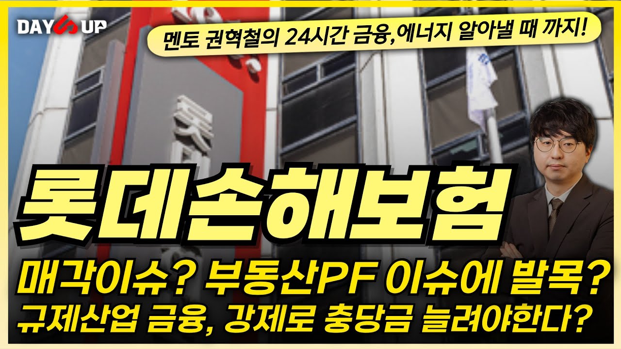 [롯데손해보험 주가전망] 매각이슈? 부동산PF 이슈에 발목?