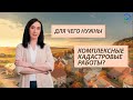 Закон о комплексных кадастровых работах