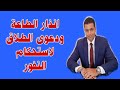 انذار الطاعة ودعوى الطلاق لاستحكام النفور والشقاق