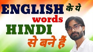 Origin of English Words | English word of Hindi Origin