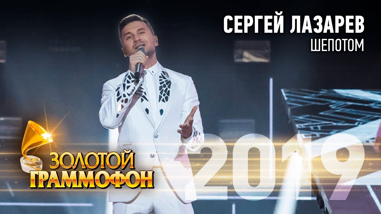 Песни лазарева шепотом. Лазарев золотой граммофон 2022.