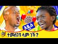 8 ሰዓት ሙሉ በእግሯ ተጉዛ መጣች Dinklijoch Comedianeshetu Donkeyyoutube Habesha ድንቅልጆች ድንቅ ልጅ ህሊና 