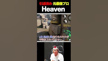 21歳でGarena最強プロとまで呼ばれたが、引退してしまった『Heaven』という大スタープレイヤーをご存知でしょうか？  |   #codmobile #最強  #KAME #codモバイル