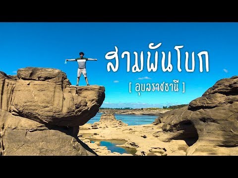 สามพันโบก อุบลราชธานี แกรนด์แคนยอนเมืองไทย !
