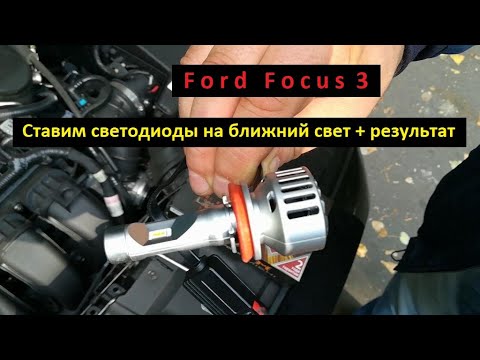 Ford Focus 3. Ставим светодиоды на ближний свет (результат).