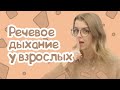 КАК ПОСТАВИТЬ ПРАВИЛЬНОЕ ДЫХАНИЕ ВЗРОСЛЫМ?