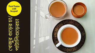 শীতে খেজুর গুড়ের চায়ের গোপন রেসিপি ।How to make tea।Best chai recipe cookingchannel tea chai