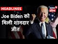 CNN Projection के हिसाब से America को नए राष्ट्रपति Joe Biden मिल गए