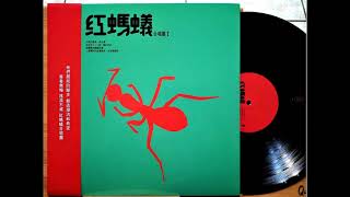 愛情釀的酒 / 紅螞蟻合唱團