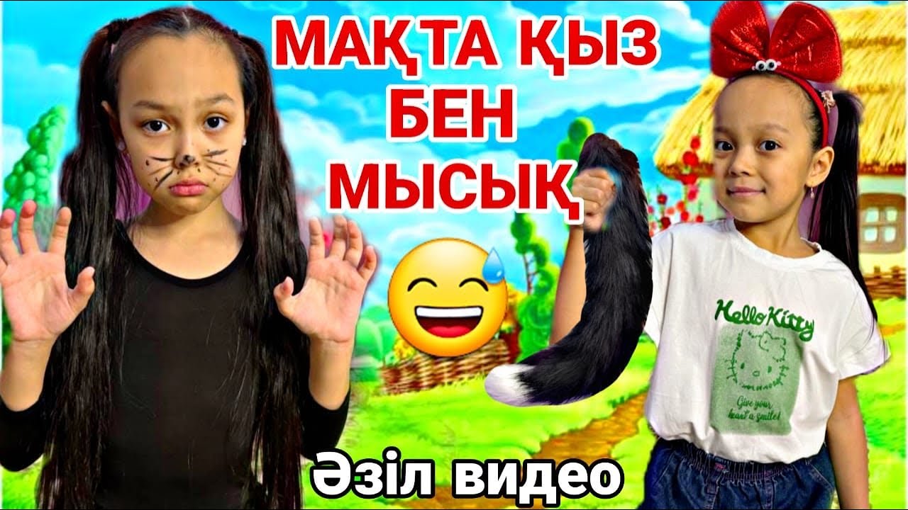 МАҚТА ҚЫЗ БЕН МЫСЫҚ🙎🏼‍♀️🐈‍⬛🏡/ӘЗІЛ ВИДЕО😄