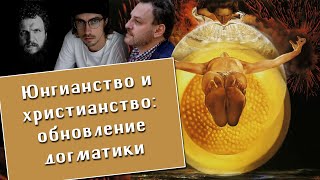 Юнгианство И Христианство: Обновление Догматики. Олег Телемский, Александр Стогний, Виталий Богачев.