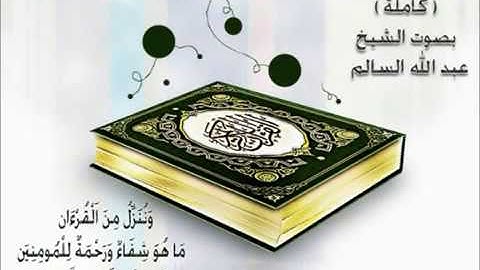 الرقية الشرعية كامله الشيخ عبد الله السالم  YouTube Roquia full Sheikh Abdullah Al-Salem