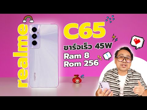 รีวิว realme C65 ชาร์จเร็วจัด 45W จอเปียกน้ำ ก็ทัสได้