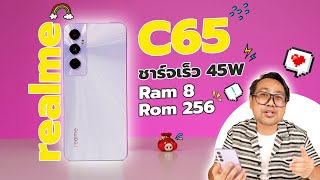 รีวิว realme C65 ชาร์จเร็วจัด 45W จอเปียกน้ำ ก็ทัชได้