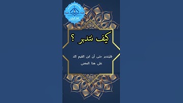 كيف نتدبر  القرآن؟ سورة ص الآية 29  #ستوريات #اكسبلور #حالات_قران_دينية_قصيرة