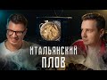 СТРАЙК НЕИЗБЕЖЕН: Ризотто ПРОПАЛО, звоните в Италию!