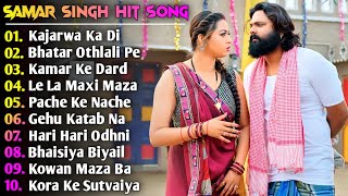 Samar Singh Hit Song | Samar Singh New Song 2024 | New Bhojpuri Song 2024 Nonstop | Bhojpuri Song's