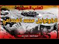 مرعب البوليساريو تعلب الصحراء الكولونيل محمد الغجدامي قصة كاملة بالدارجة لغريب 