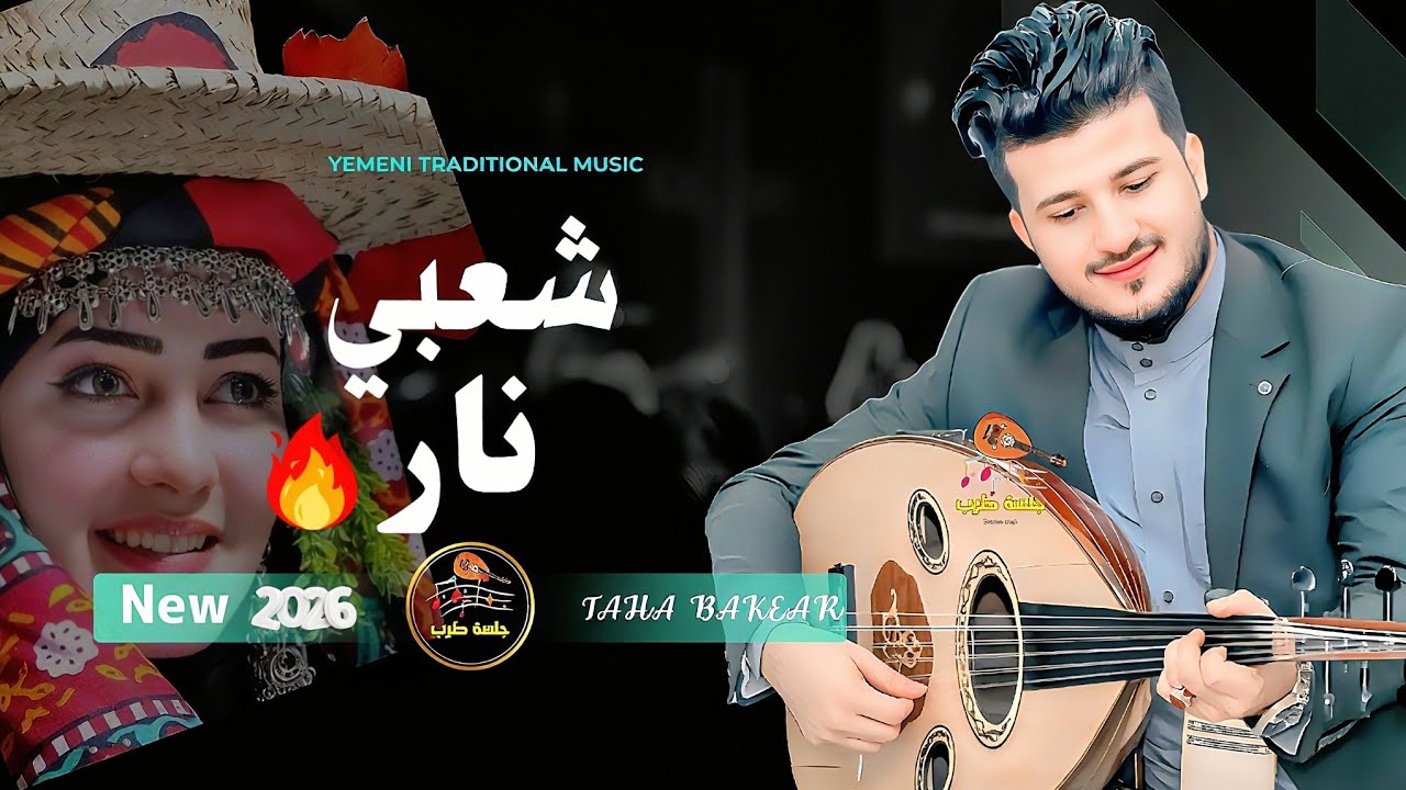 طه باكر جديد 2026 - شبدع وقول | اغاني يمنيه | جلسة شعبي نارية 🔥