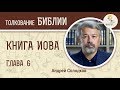 Книга Иова. Глава 6. Андрей Солодков. Библия