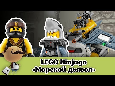 LEGO Ninjago Фильм: "Бомбардировщик Моркской дьявол" - 70609 [Обзор ЛЕГО]