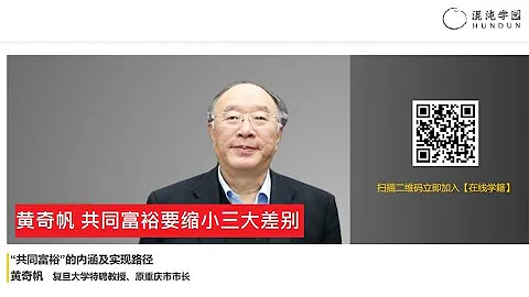 黃奇帆 復旦大學特聘教授、原重慶市市長 「共同富裕」的內涵及實現路徑 02共同富裕要縮小三大差別 #混沌大學 #創新 #原理 #思維 - 天天要聞