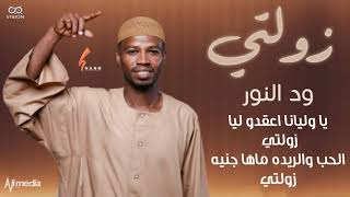 ود النور - زولتي  || New 2021 || اغاني سودانية 2021