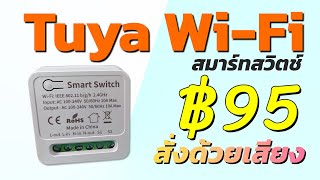 ⚡ Tuya Wi-Fi DIY Smart Switch🔥(฿95)