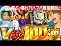 【ジージェネ】㊗️ハフバV2ガチャ100連&性能解説!SSPにもぶっ壊れ?!V2ABウッソ&ファラ&カテジナさん徹底評価 LIVE【ジージェネレーション エターナル】