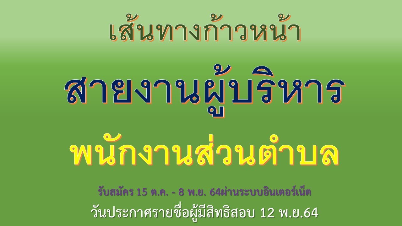 เส้นทางก้าวหน้าสายงานผู้บริหารพนักงานส่วนตำบลรับสมัคร 15 ต.ค. - 8 พ.ย. 64  ผ่านระบบอินเตอร์เน็ตฯ