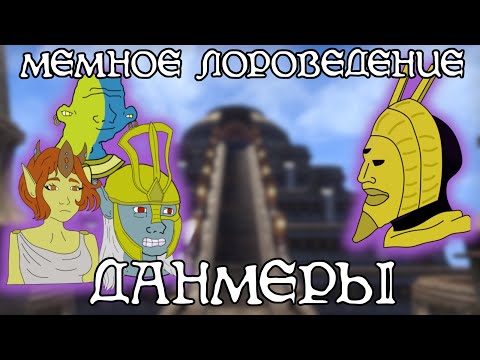 Видео: Все о данмерах ч. 2 | The Elder Scrolls