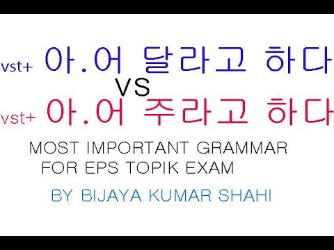 Most Important Grammar For Eps Topik Exam 아 어 달라고/ 주라고 하다 - Youtube
