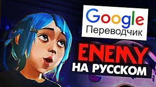 Enemy На Русском (Аркейн) - Перевод Google Translate (Imagine Dragons, J.i.d)(Cover) От Руслан Утюг