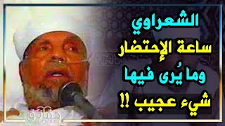 الإمام الشعراوي ساعة الإحتضار وحسن الخاتمة ومايراه الميت قبل موته.. شيء عجيب.!