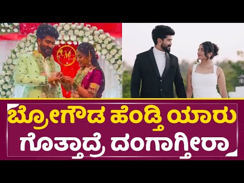 ಬ್ರೋಗೌಡ ಹೆಂಡ್ತಿ ಯಾರು ಗೊತ್ತಾದ್ರೆ ದಂಗಾಗ್ತೀರಾ | Bro Gowda Engagement | Meghana | Shamanth | SStv ಬ್ರೋಗೌಡ ಹೆಂಡ್ತಿ ಯಾರು ಗೊತ್ತಾದ್ರೆ ದಂಗಾಗ್ತೀರಾ | Bro Gowda Engagement | Meghana | Shamanth | SStv
