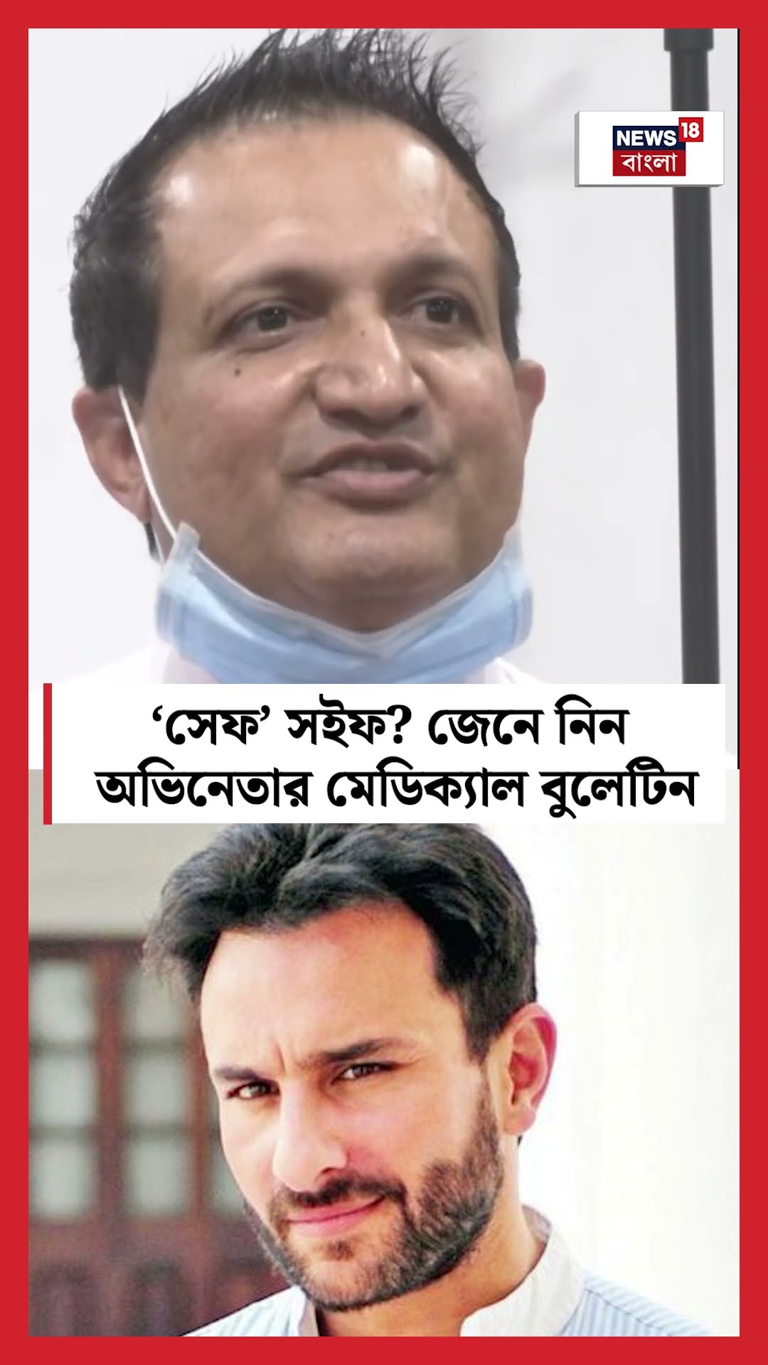‘Safe’ Saif ? জেনে নিন অভিনেতার Medical Bulletin| N18S #shorts